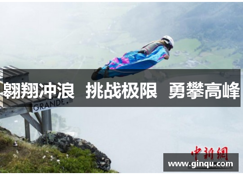 翱翔冲浪  挑战极限  勇攀高峰