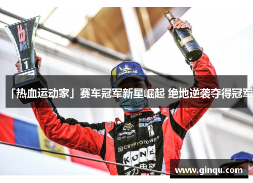 「热血运动家」赛车冠军新星崛起 绝地逆袭夺得冠军