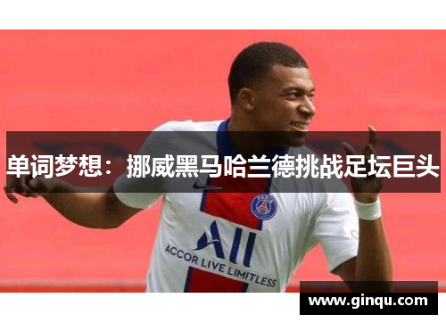 单词梦想：挪威黑马哈兰德挑战足坛巨头