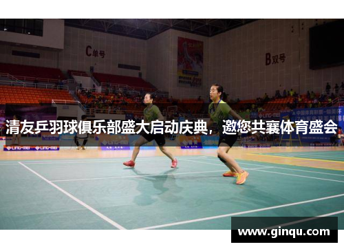 清友乒羽球俱乐部盛大启动庆典，邀您共襄体育盛会