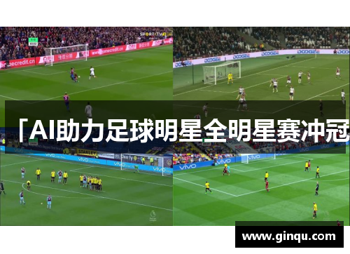 「AI助力足球明星全明星赛冲冠」