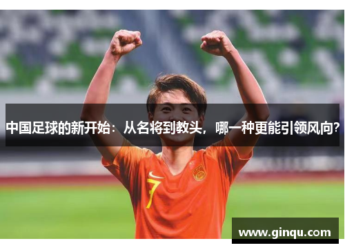 中国足球的新开始：从名将到教头，哪一种更能引领风向？