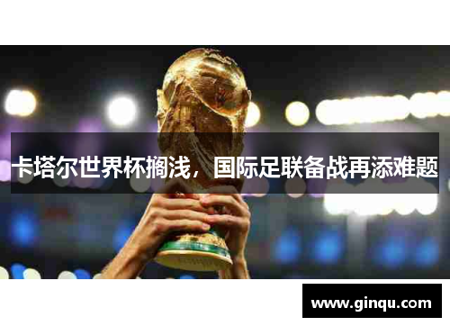 卡塔尔世界杯搁浅，国际足联备战再添难题