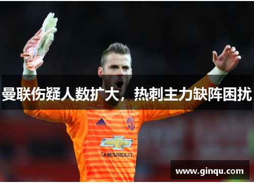 曼联伤疑人数扩大，热刺主力缺阵困扰