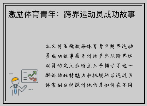 激励体育青年：跨界运动员成功故事