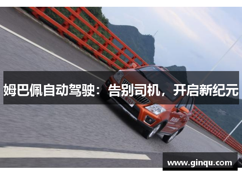 姆巴佩自动驾驶：告别司机，开启新纪元