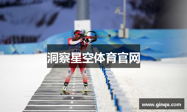 洞察星空体育官网