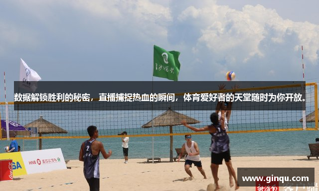 数据解锁胜利的秘密，直播捕捉热血的瞬间，体育爱好者的天堂随时为你开放。