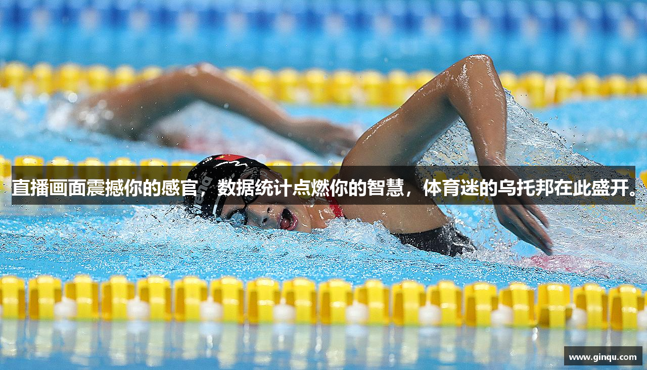 直播画面震撼你的感官，数据统计点燃你的智慧，体育迷的乌托邦在此盛开。
